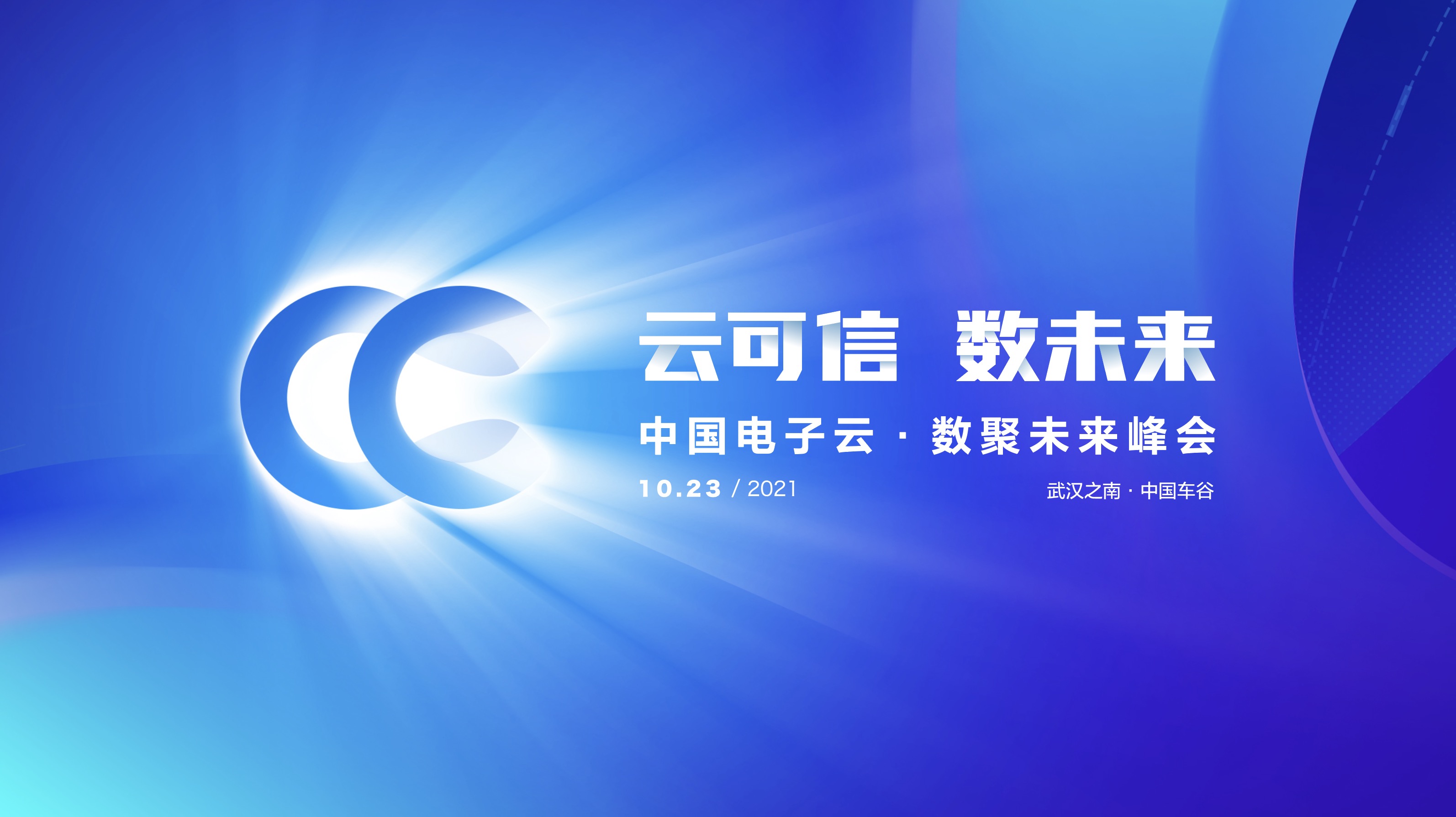 金沙集团3354cc电子云·数聚未来峰会 参会指南
