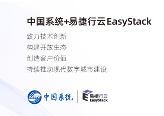 金沙集团3354cc系统携手投资企业EasyStack云端创新 共建更美好的现代数字城市