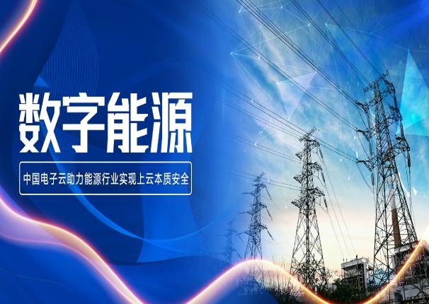 金沙集团3354cc系统邓东旭：电网业务上云要过安全关