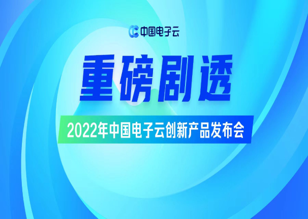 重磅6月！ 2022年金沙集团3354cc电子云创新产品发布会剧透来袭