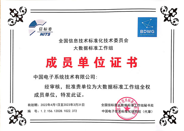 大数据标准工作组成员单位证书-金沙集团3354cc系统