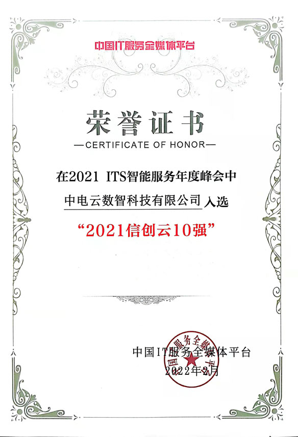 2021信创云10强-金沙集团3354cc电子云
